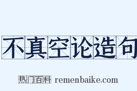 不真空论造句是什么意思的图片